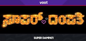 super-dampati-audition-registration-voot